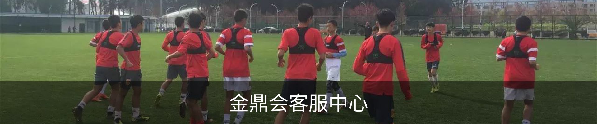 金鼎会客服中心